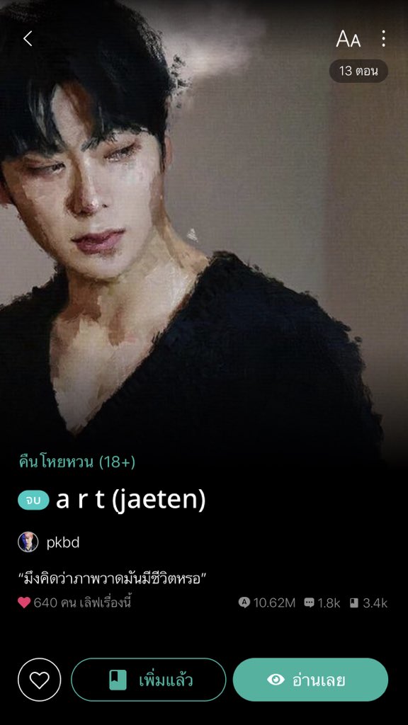 also_again's tweet image. วันนี้จะมาทำเธรดรวมฟิค #jaeten ที่ชอบ ใน ReadAWrite เดี๋ยวจะรีวิวเป็นเรื่องๆไป #แจเตนล์ #ฟิคแจเตนล์