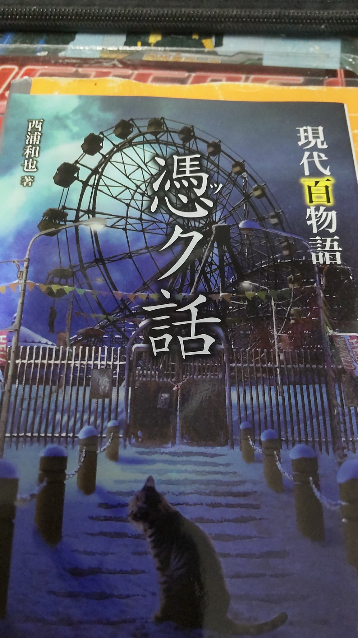 現代百物語 Twitter Search Twitter