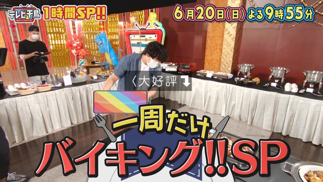 Suken 祝 Joay Dtvマスターコントロール更新 6 は テレビ千鳥 1時間スペシャル 一周だけバイキング Sp これは楽しみ T Co Uoya5gtcwq Twitter