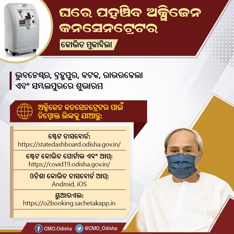 CMO_Odisha's tweet photo. କୋଭିଡ ସଂକ୍ରମିତଙ୍କ ଚିକିତ୍ସା ସୁବିଧା ପାଇଁ ରାଜ୍ୟ ସରକାରଙ୍କ ପକ୍ଷରୁ ଘରେ ଅକ୍ସିଜେନ କନସେନଟ୍ରେଟର ପହଞ୍ଚାଇବା ବ୍ୟବସ୍ଥା କରାଯାଇଛି। ପ୍ରଥମ ପର୍ଯ୍ୟାୟରେ ଭୁବନେଶ୍ବର, ବ୍ରହ୍ମପୁର, କଟକ, ରାଉରକେଲା ଏବଂ ସମ୍ବଲପୁର ୫ଟି ସହରରେ ଏହି ସେବାର ଶୁଭାରମ୍ଭ ହୋଇଛି। #5T #OdishaFightsCorona https://t.co/fGlQNZaGZJ