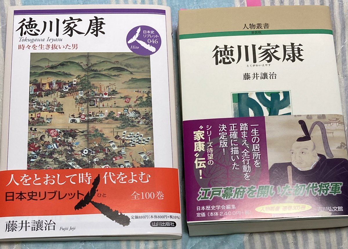 Uzivatel むさき Na Twitteru 藤井讓治 徳川家康 山川出版社 21年 読了 昨年に出た人物叢書の要約版ともいうべき内容で 実にわかりやすくまとまっていて読みやすかった 家康について知りたい人向けに まずはこれから読むべきだという 本がようやく登場した Uzivatel むさき Na Twitteru 藤井讓治 徳川家康 山川出版社 21年 読了 昨年に出た人物叢書の要約版ともいうべき内容で 実にわかりやすくまとまっていて読みやすかった 家康について知りたい人向けに まずはこれから読むべきだという 本がようやく登場した