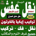#شركة_نقل_عفش_بالرياض   
🔰نقل العفش داخل وخارج الرياض 
🔰مع فك وتركيب والتغليف
 جميع انواع غرف النوم
🔰 والمكيفات والستائر
wa.me/966502746211
 
🔰عماله مدربه فى تحميل وتنزيل العفش
🔰 مع  لدينا أسطول سيارات🚚🚛
🔰 مجهزه على أعلى مستوى
🔰 فى عمليه النقل 
اتصل أينما كنت