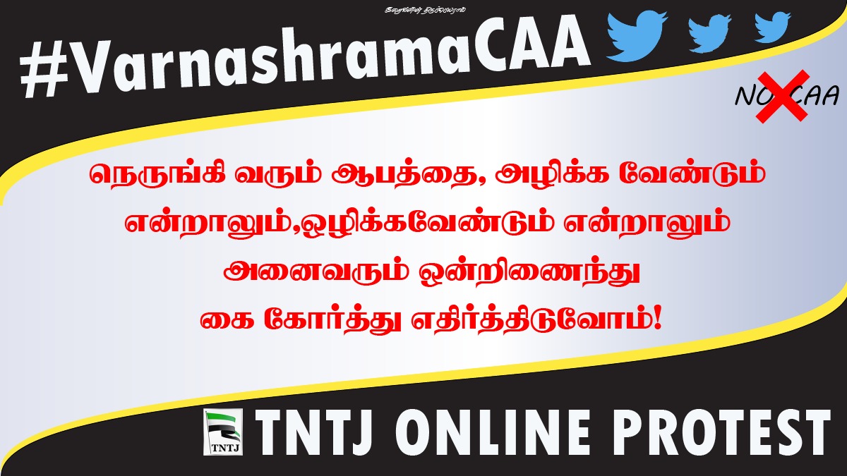 ibnu_masood's tweet photo. வேற்றுமையில் ஒற்றுமை பாராட்டி வாழும் இந்திய நாட்டில், மதத்தின் பெயரால் குடியுரிமை வழங்கும் சட்டத்தை கைவிடு!
#VarnashramaCAA https://t.co/R2GKNUjn5i