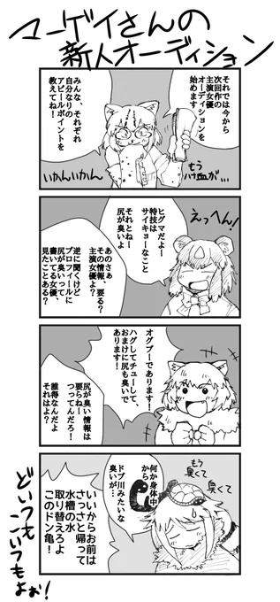 マーゲイさんの新人オーディションの漫画を描きました#けものフレンズ #けもフレ3 