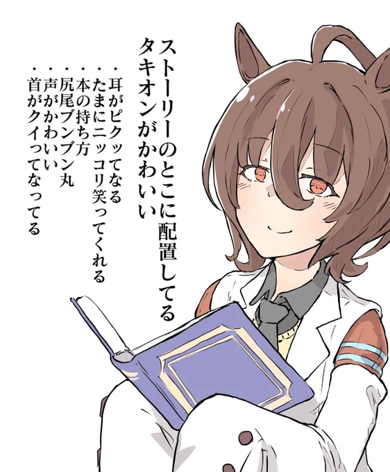 #ウマ娘
タキオンかわいい 