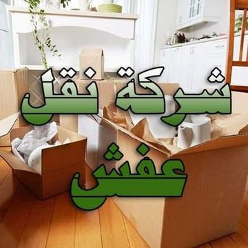#شركة_نقل_عفش_بالرياض   
🔰نقل العفش داخل وخارج الرياض 
🔰مع فك وتركيب والتغليف
 جميع انواع غرف النوم
🔰 والمكيفات والستائر
wa.me/966502746211
 
🔰عماله مدربه فى تحميل وتنزيل العفش
🔰 مع  لدينا أسطول سيارات🚚🚛
🔰 مجهزه على أعلى مستوى
🔰 فى عمليه النقل 
اتصل أينما كنت
