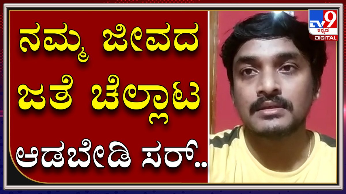 tv9kannada's tweet photo. PUC Student urge Education Minister Sureshkumar not to play with their lives to please Modi
Video Link►https://t.co/IxXj1uE7VZ
ಶಿಕ್ಷಣ ಸಚಿವರೇ ಮೋದಿ ಮೆಚ್ಚಿಸೋಕೆ ವಿದ್ಯಾರ್ಥಿಗಳ ಜೀವದ ಜತೆ ಆಟ ಆಡಬೇಡಿ
#TV9Kannada #Sureshkumar #PUCStudent #EducationMinister #PMModi #nottoplay #lives https://t.co/qXOsJPA1eD