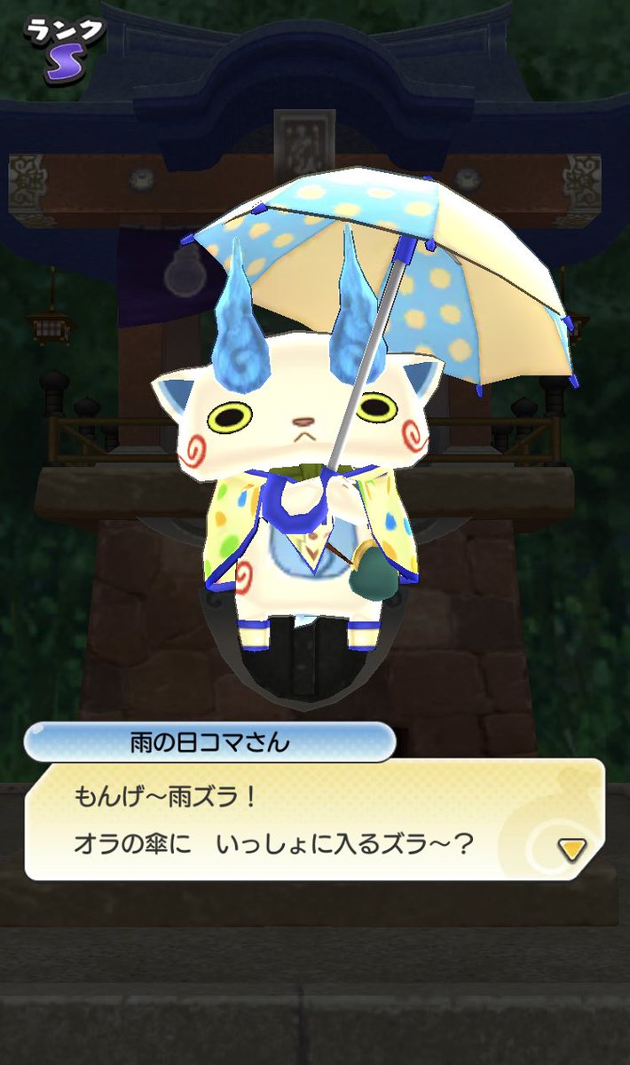 スズ ガシャ終盤に雨の日コマさんが来たズラー 雨の日ジバニャンと並べてみたい 妖怪ウォッチワールド
