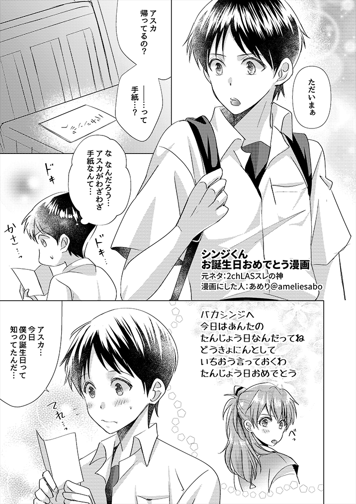 シンジくんさんお誕生日おめでとうLAS(再掲)
#碇シンジ生誕祭2021
#碇シンジ誕生祭2021