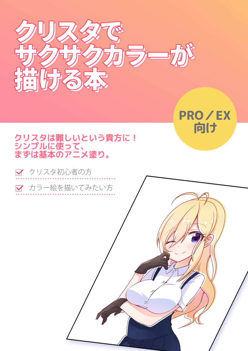 「クリスタでサクサクカラーが描ける本」販売中です。クリスタ初心者の方や、シンプルな使い方をお探しの方に向けて書きました。既刊の「クリスタでサクサク漫画が描ける本」も販売中です

BOOTH(書籍版データ版):https://t.co/UYXdih5Wch
メロン(書籍版のみ):https://t.co/Zl4EMk0hMC 