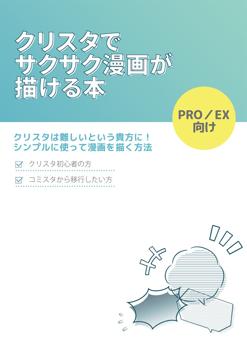 「クリスタでサクサクカラーが描ける本」販売中です。クリスタ初心者の方や、シンプルな使い方をお探しの方に向けて書きました。既刊の「クリスタでサクサク漫画が描ける本」も販売中です

BOOTH(書籍版データ版):https://t.co/UYXdih5Wch
メロン(書籍版のみ):https://t.co/Zl4EMk0hMC 