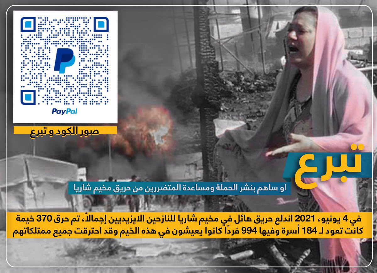 04.06 a fire engulfed Sharya IDPs camp in Iraq, burning 370 tents. Now 184 families, 994 people are left without shelter, and food.
Please be part of our campaign by sharing and/or donate, scan the above code or via:

1. donorbox.org/farida_org

2. PayPal: paypal.me/FaridaOrganiza…