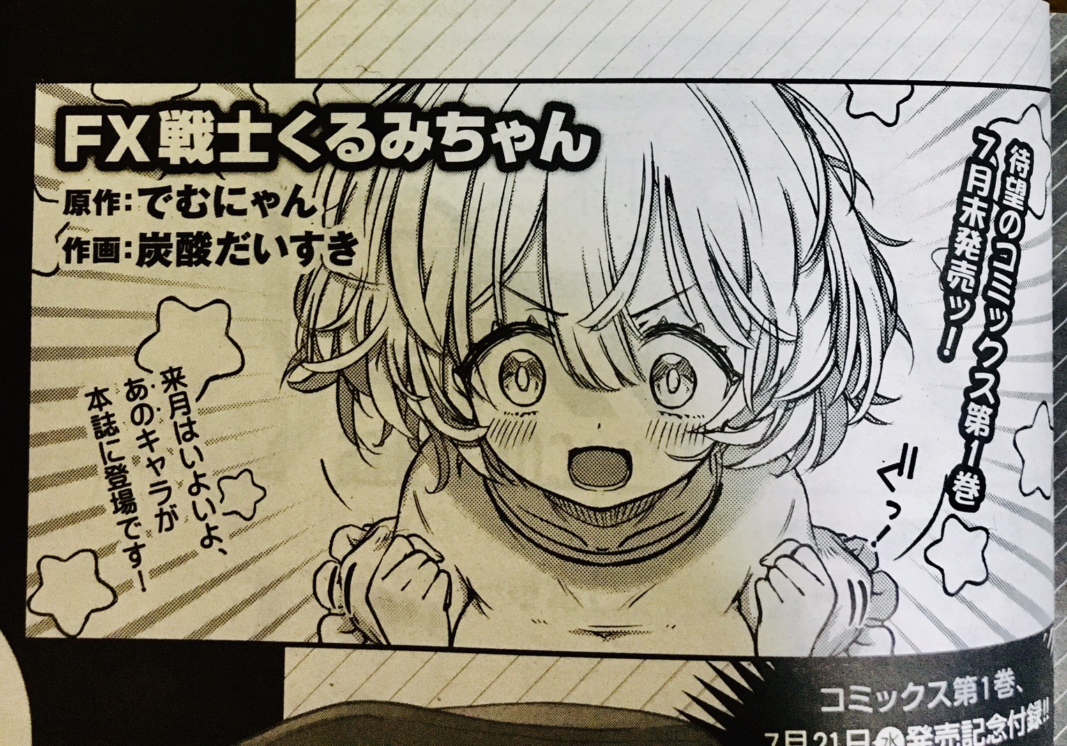 FX戦士　くるみちゃん　7巻セット FX戦士くるみちゃん 7巻 最新刊【初版、帯付き】 - メルカリ