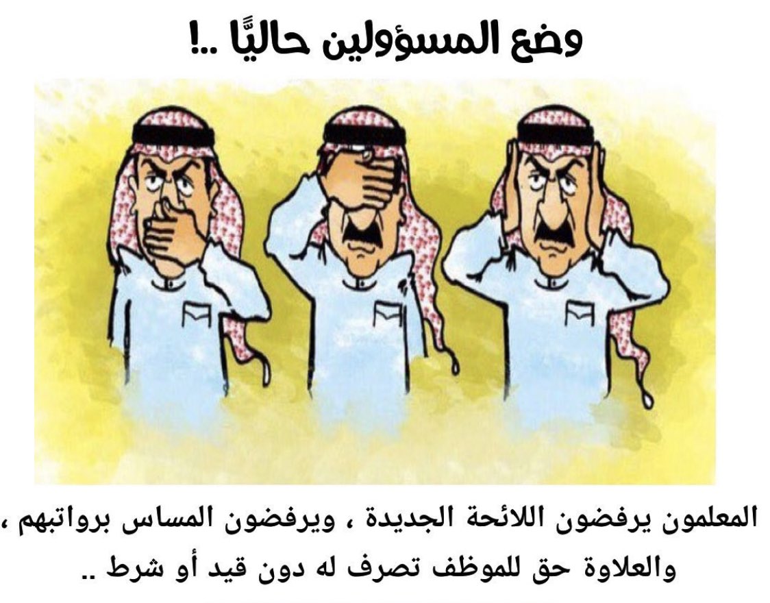 #ارجاع_مهله_الرخصه_المهنيه الصحيح هو الغاء الرخصة رخصتي هي خدمة ٢٦ سنه رغم انكم حذفت منها ١٨ سنه وتم تقيمي خلالها ومراقبة عملي وطورت من نفسي عندما تخليتوا عن ذلك وصرفت على عملى حينما قصرتوا في الصرف ولن ادفع واختبر للحصول على حق لي لقد اكتفينا من سلب الحقوق #العلاوه_السنويه712