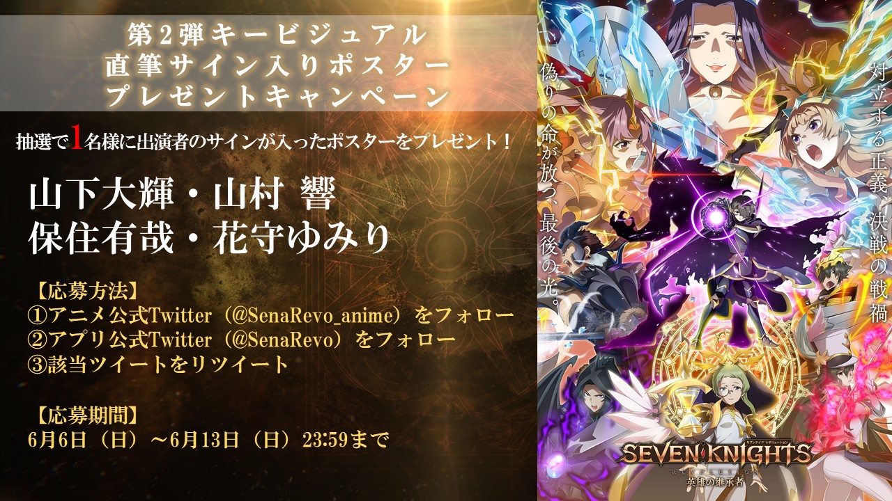 Tvアニメ セブンナイツ レボリューション 英雄の継承者 公式 プレゼントキャンペーン実施中 特番配信を記念して 出演者の直筆サイン入りポスターを抽選で1名様にプレゼント 応募期間 6月13日 日 23 59まで T Co 2u7t2pu2k4 この