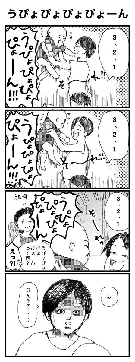 【うぴょぴょぴょぴょーん】

改めて聞かれると恥ずかしいやつ。

 #赤ちゃん  #漫画  #四コマ漫画  #育児漫画  #育児日記 