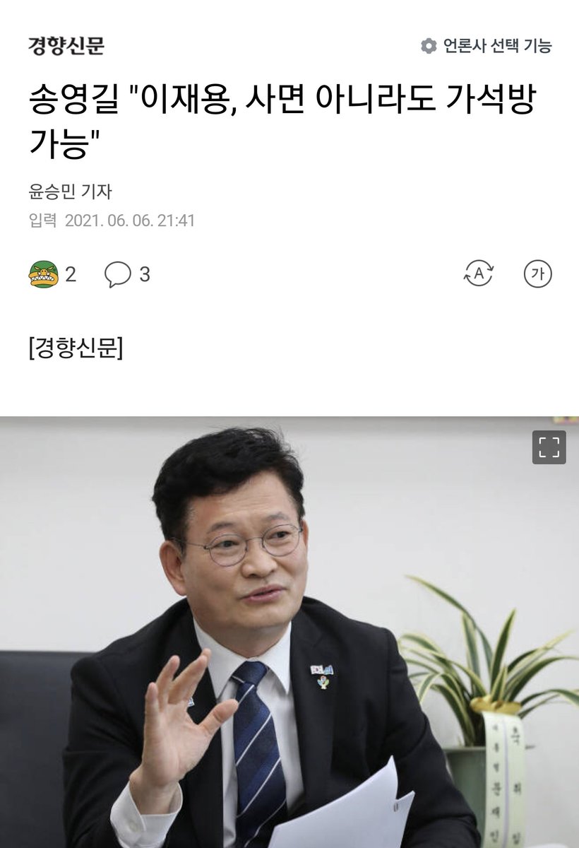 clefjy's tweet image. 삼성은 오너리스크 제거되고 잘나가더만. 민주당도 빨리 대표리스크 제거해서 지지율 올리자.
송영길 사퇴!