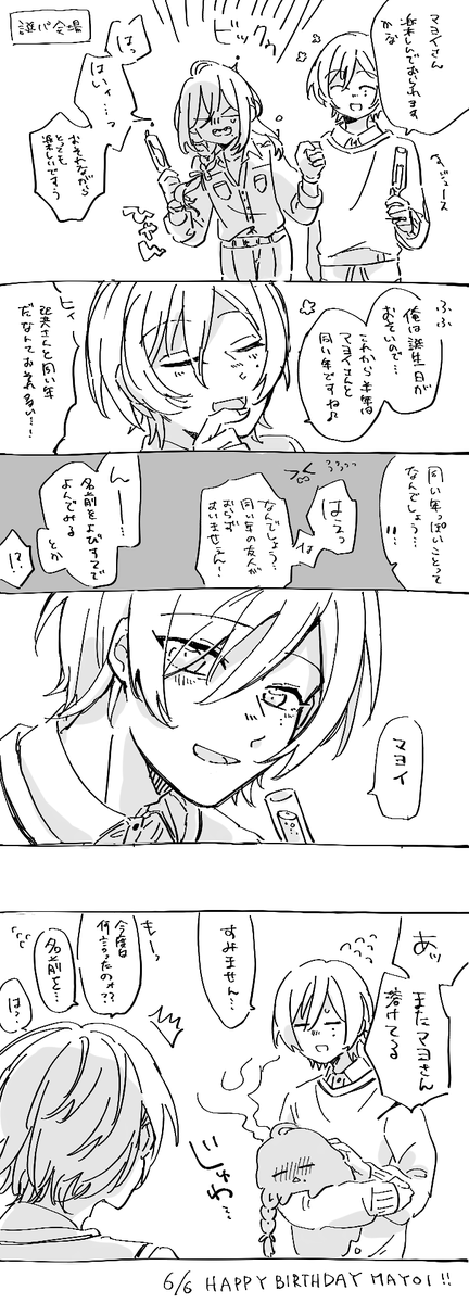 ギリ間に合った!マヨイちゃん誕生日おめでとう～～💕
巽マヨちゃん風味の話です

#礼瀬マヨイ誕生祭2021 
#礼瀬マヨイ生誕祭2021 