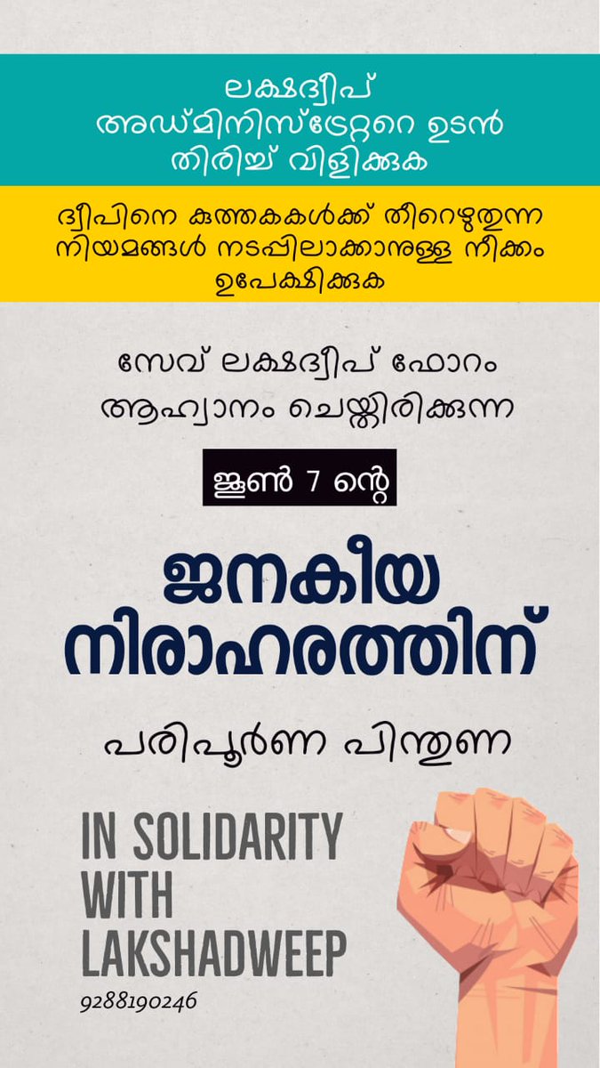 InLakshadweep's tweet photo. Support to the hunger strike on June 7th.
#SaveLakshadweep
#recalltheadministrator
#insolidaritywithlakshadweep https://t.co/1dWfNGL9Kn