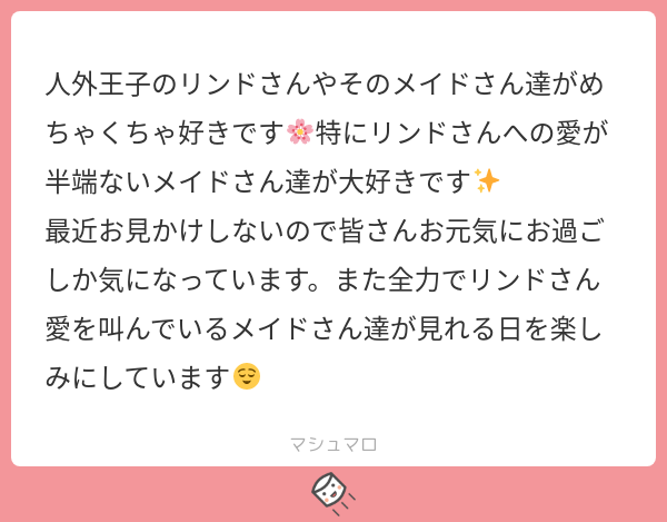 人外王子さんのメイドさんからマシュマロのお返事です 