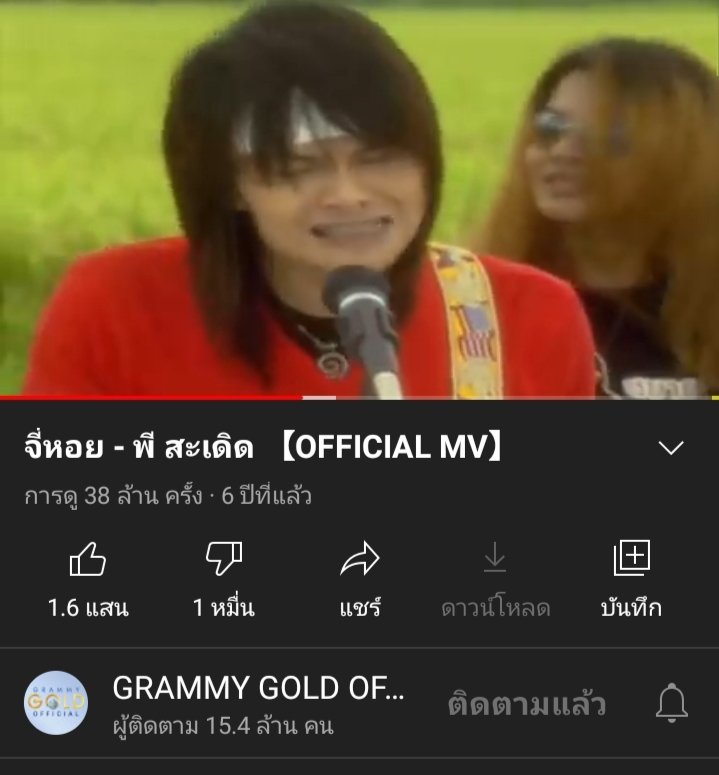 ผม:
ส่งจีบเธอ                            เปิดฟังเอง