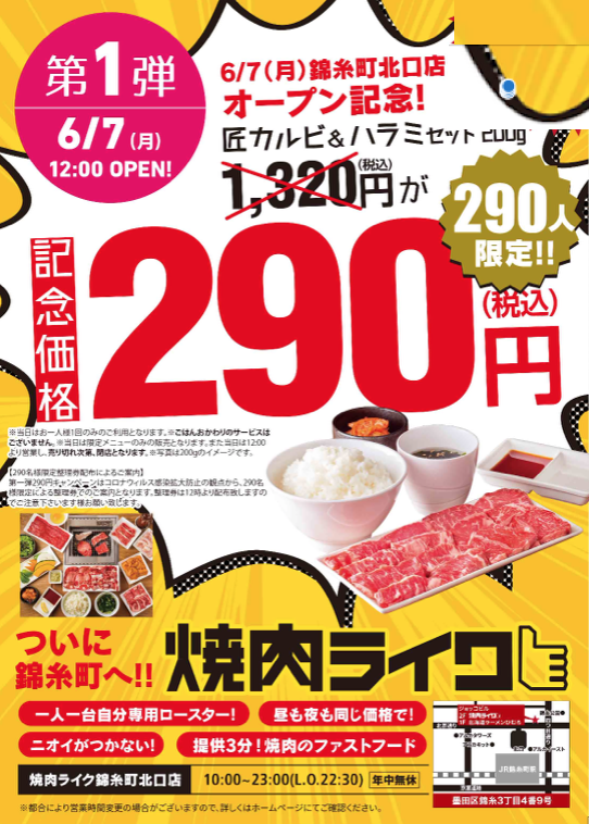 焼肉ライク 公式 焼肉ファストフード 6 7 月 12時 オープン 焼肉ライク 錦糸町北口店 東京都墨田区 錦糸3丁目4番9号ジョッコビル 2階 Jr錦糸町駅 徒歩2分 オープンキャンペーン開催 6 7 人気の焼肉セットを290円で提供 290食限定 6 焼肉ライク 公式 焼肉ファストフード 6 7 月 12時 オープン 焼肉ライク 錦糸町北口店 東京都墨田区 錦糸3丁目4番9号ジョッコビル 2階 Jr錦糸町駅 徒歩2分 オープンキャンペーン開催 6 7 人気の焼肉セットを290円で提供 290食限定 6