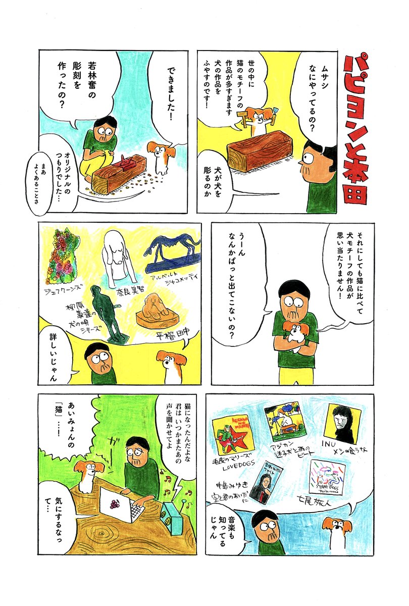 パピヨンと本田 