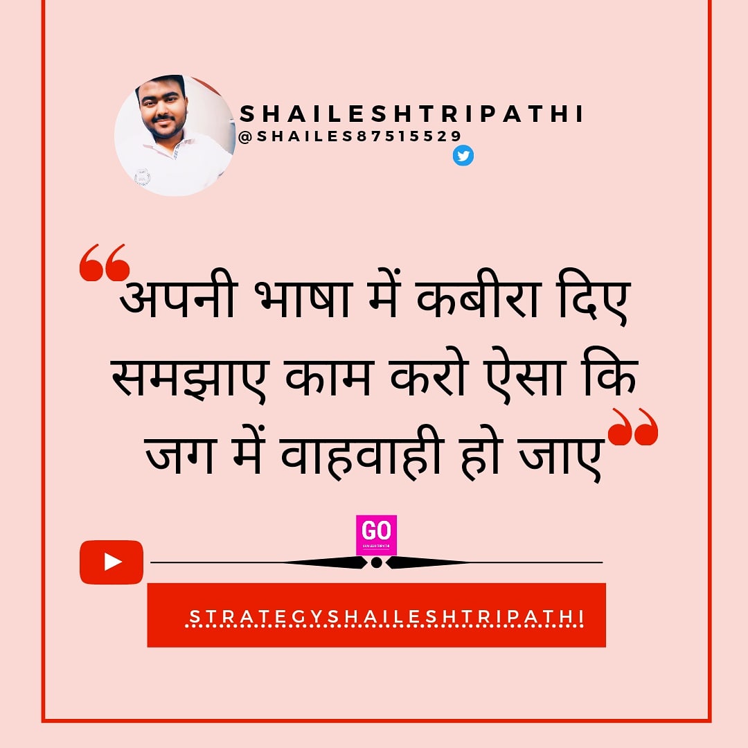 Shailes87515529's tweet image. &quot;अपनी भाषा में कबीरा दिए समझाए काम करो ऐसा कि जग में वाहवाही हो जाए&quot;🔥
.
#readyforchallenge #bounceback #vivekbindra #goselfmade #sundaygoals✔️ #startyounger📈 #staypositive💯 #indiasquadmillinears #strategyshaileshtripathi #7YearsOfSeva