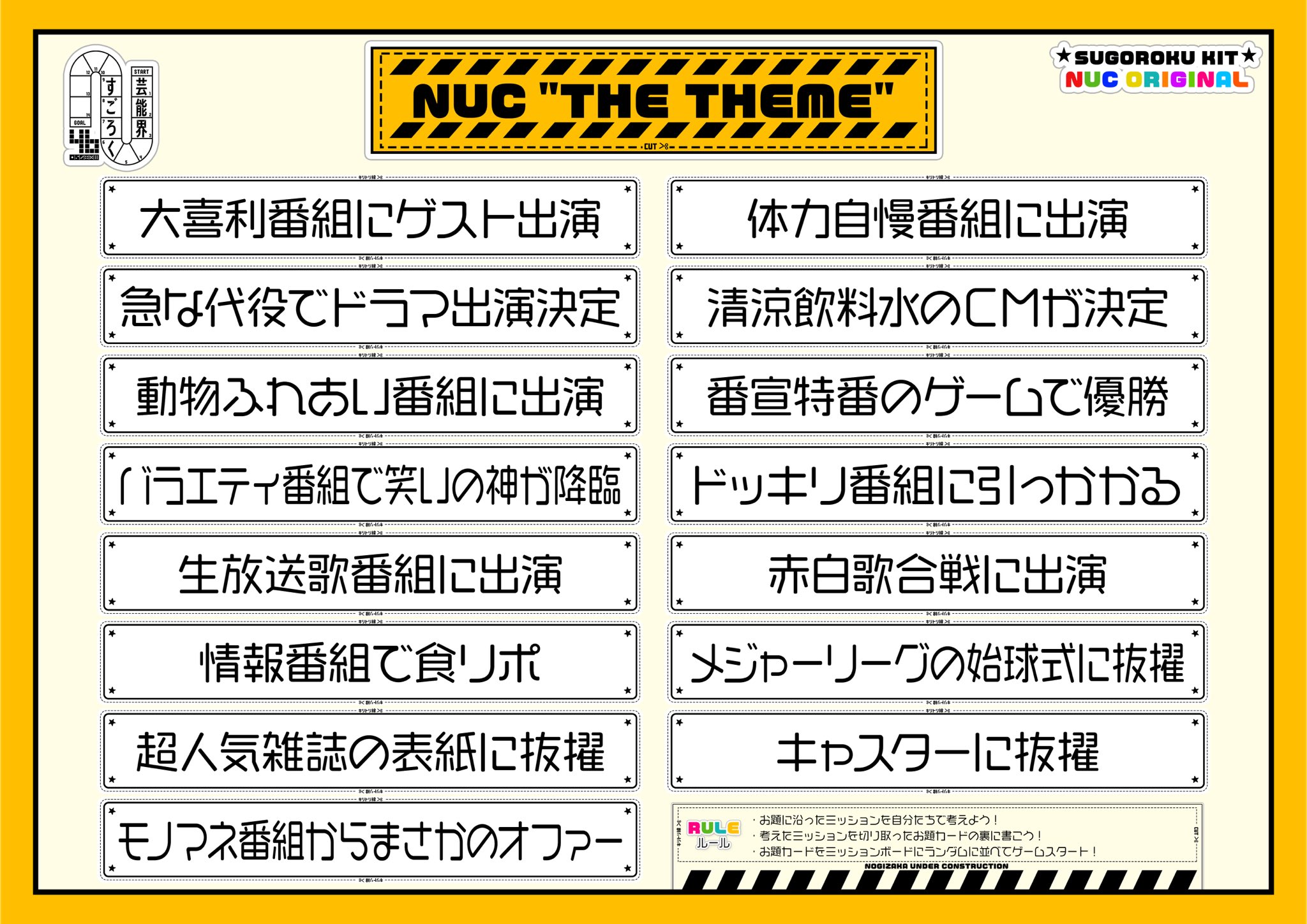 乃木坂工事中 番組考案 芸能界すごろく 皆さんで遊べるすごろくキットをプレゼント よかったら大きな紙に出力して楽しんでください 笑 出なかったマス目もひっそり公開 乃木坂工事中 T Co Djs5ihhxoz Twitter