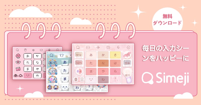 ট ইট র Simeji 日本語入力キーボード 今まではかわり映えのないただのキーボード おしゃれなキーボードsimejiが登場 ট ইট র
