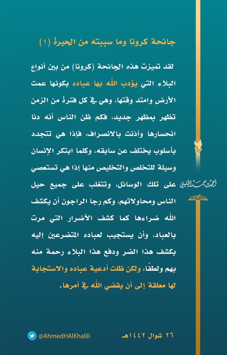 AhmedHAlKhalili's tweet photo. لقد تميزت هذه الجائحة من بين أنواع البلاء التي يؤدب الله بها عباده بكونها عمت الأرض وامتد وقتها، وهي في كل فترة من الزمن تظهر بمظهر جديد، فكم ظن الناس أنه دنا انحسارها وآذنت بالانصراف، فإذا هي تتجدد بأسلوب يختلف عن سابقه. https://t.co/ejjqvtGogg