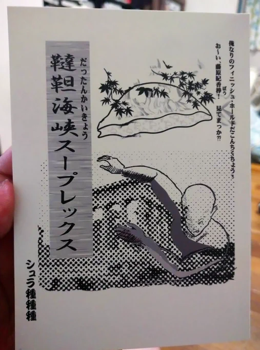 シュラ種種種さんの韃靼海峡スープレックス。何が起きてるのかわからないがすごいドラマが起きてるのはわかる。笑いすぎてお腹が痛い。 