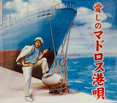 波止場ポーズ 波止場ポーズ