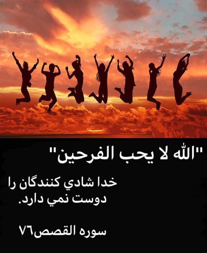 JAVIDSHAH1288's tweet photo. این چه جور خدایی است که خنده و شادی و رقص و ساز و آواز و همه را آفریده بعد دوست نداره
خب چرا آفریده؟
#رای_بی_رای #نه_به_جمهوری_اسلامی https://t.co/ga9tgs2wIB
