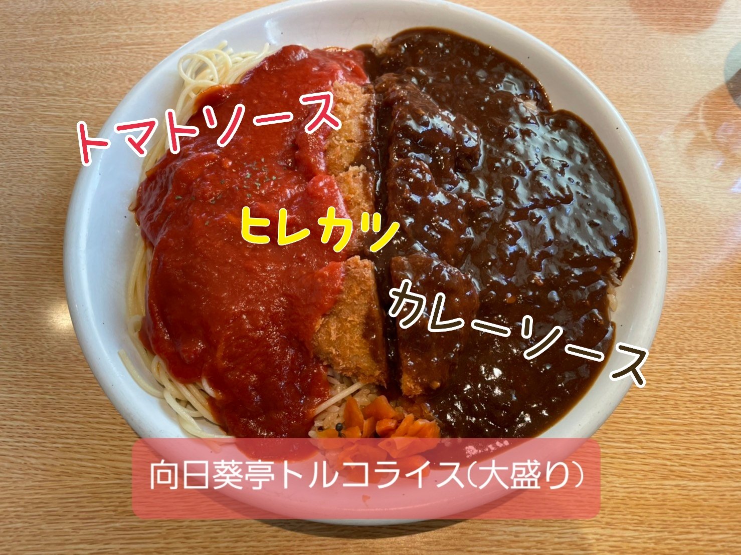 長崎まちねた Rt Chikaranor 長崎市京泊２丁目 洋食屋 向日葵亭 スパゲティは3種類のソースから フライやサイズも選択する事が出来 自分好みのトルコライスを楽しんでいる方も多いのではないでしょうか お子様メニューも充実
