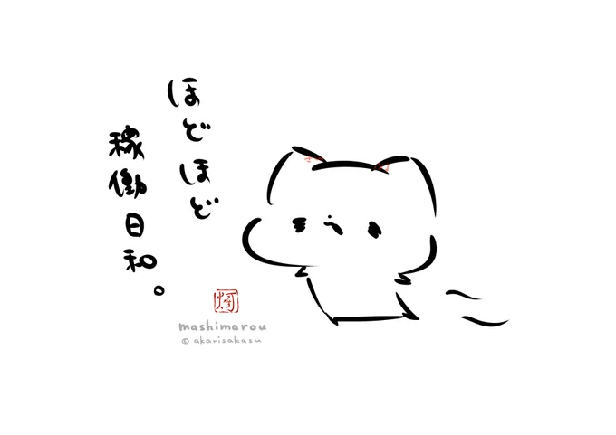 「ほどほど稼働日和。」
#ましまろう 