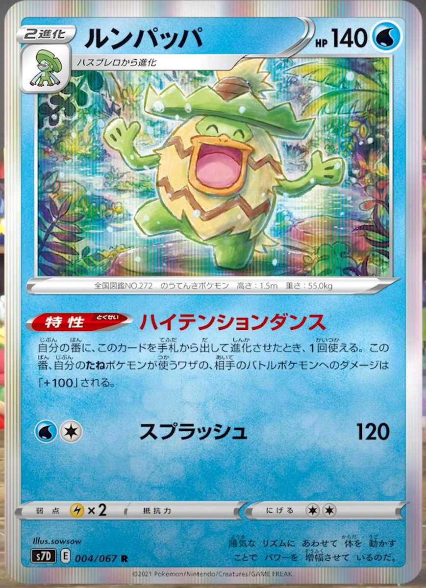 ムーネ ポケカ ポケモン情報 摩天パーフェクト収録 ルンパッパ ハイテンションダンス たねポケモンの技のダメージを進化したターンに100ダメージあげられる ザシアンv ルンパッパで330ダメージ ポケモンvmaxなら一発ですね ムーネ ポケカ ポケモン情報 摩天パーフェクト収録 ルンパッパ ハイテンションダンス たねポケモンの技のダメージを進化したターンに100ダメージあげられる ザシアンv ルンパッパで330ダメージ ポケモンvmaxなら一発ですね