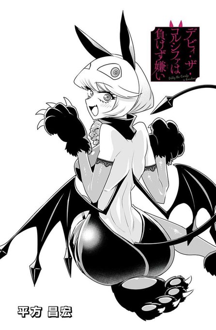 デビィ・ザ・コルシファは負けず嫌い最新話更新されています!
今回は猫!?
デビィちゃんふれあいの巻。
↓↓から続き無料で読めますのでぜひー!!

https://t.co/ceTOrr7bTn 