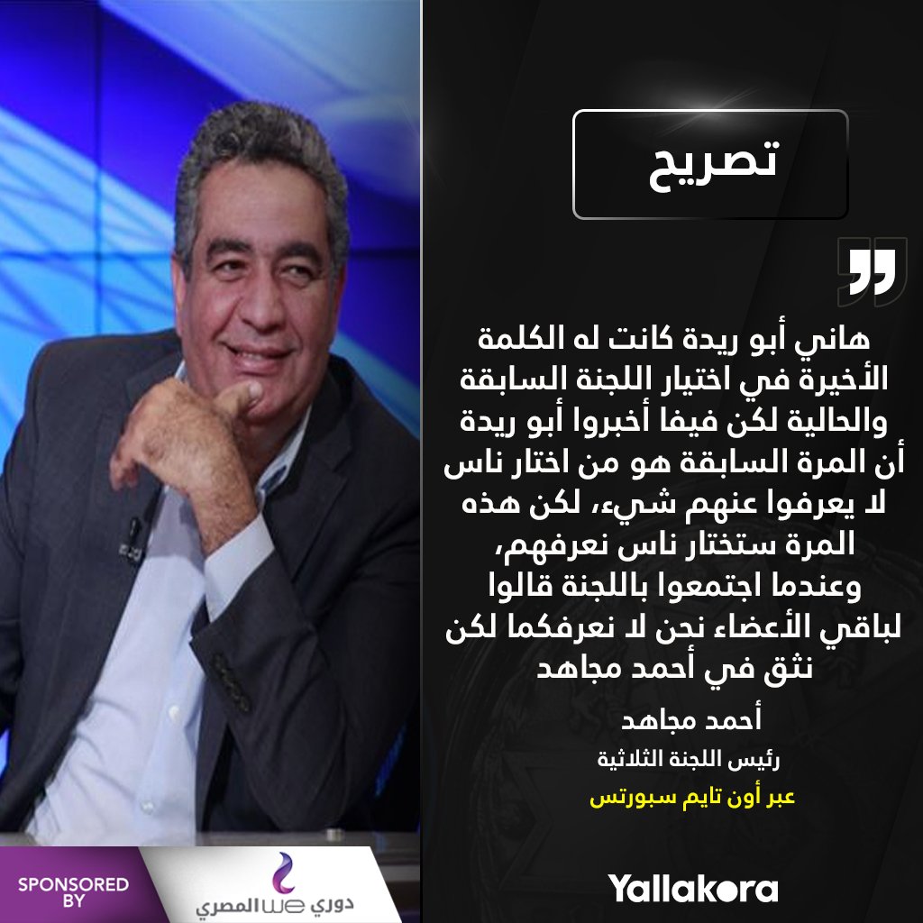 أحمد مجاهد هاني أبو ريدة كانت له الكلمة الأخيرة في اختيار اللجنة السابقة والحالية دوري وي المصري