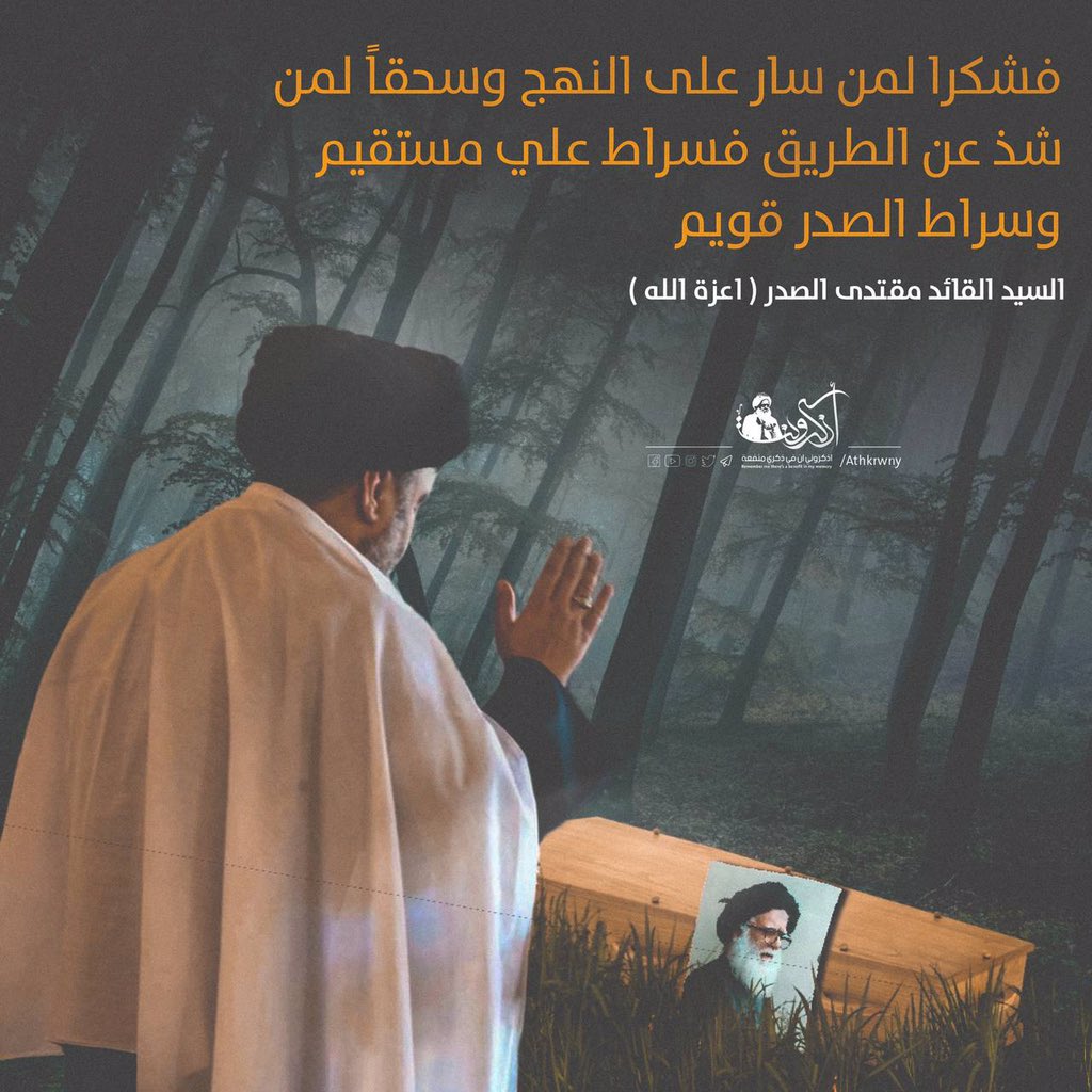 فشكرا لمن سار على النهج وسحقاً لمن شذ عن الطريق فسراط علي مستقيم وسراط الصدر قويم

السيد القائد مقتدى الصدر ( اعزة الله )
🆔 <a href="/athkrwny/">شبكة اذكروني ان في ذكري منفعة</a>