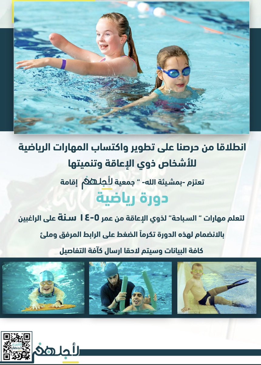 تعتزم -بمشيئة الله- ” #جمعية_لأجلهم  إقامة دورة رياضية لتعلم مهارات 🏊🏊 ” السباحة” لذوي الإعاقة 
من عمر 5-14 سنة 
للإنضمام تكرما بادر بالتسجيل بالضغط على الرابط المرفق 👇
tinyurl.com/2v5sff84

@noufalsaud64 
<a href="/Liajlehum/">جمعية لأجلهم</a> 
<a href="/paralympic_sa/">البارالمبية السعودية</a> 
<a href="/Saudi_SFA/">فعاليات الرياضة للجميع</a>