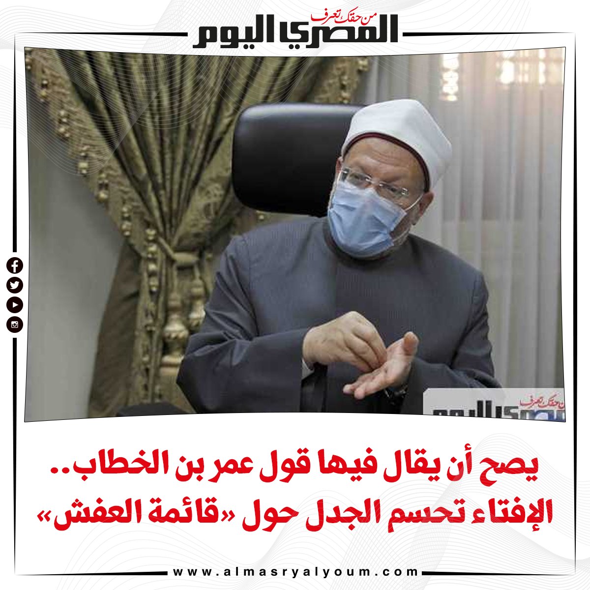 يصح أن يقال فيها قول عمر بن الخطاب.. الإفتاء تحسم الجدل حول «قائمة العفش»