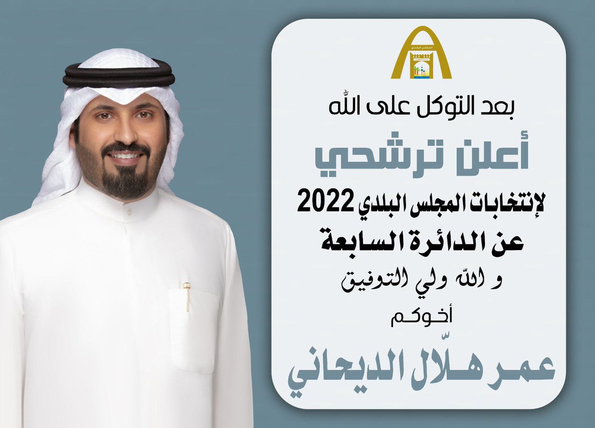 (وَقُلِ ٱعْمَلُواْ فَسَيَرَى ٱللَّهُ عَمَلَكُمْ وَرَسُولُهُۥ وَٱلْمُؤْمِنُونَ ۖ)
مستعينين بالله و متوكلين عليه ،
ساعين لنيل ثقتكم و شرف تمثيلكم 
أعلن ترشحي لإنتخابات المجلس البلدي ٢٠٢٢ 
عن الدائرة السابعة .. 

سائلاً الله التوفيق والسداد

اخوكم : عمر هلال الديحاني