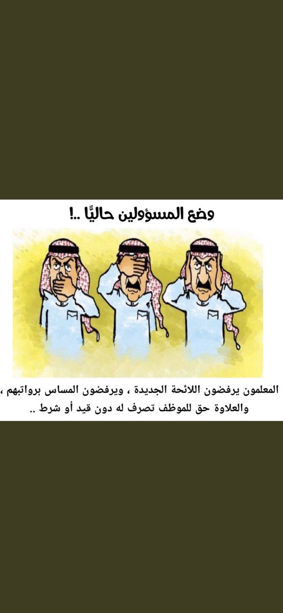 #ارجاع_مهله_الرخصه_المهنيه

السعي للتطوير، مطلب لاخلاف عليه  ✅

أما التضييق والتعديلات المتناقضة للمعلمين 
ترفض ❌