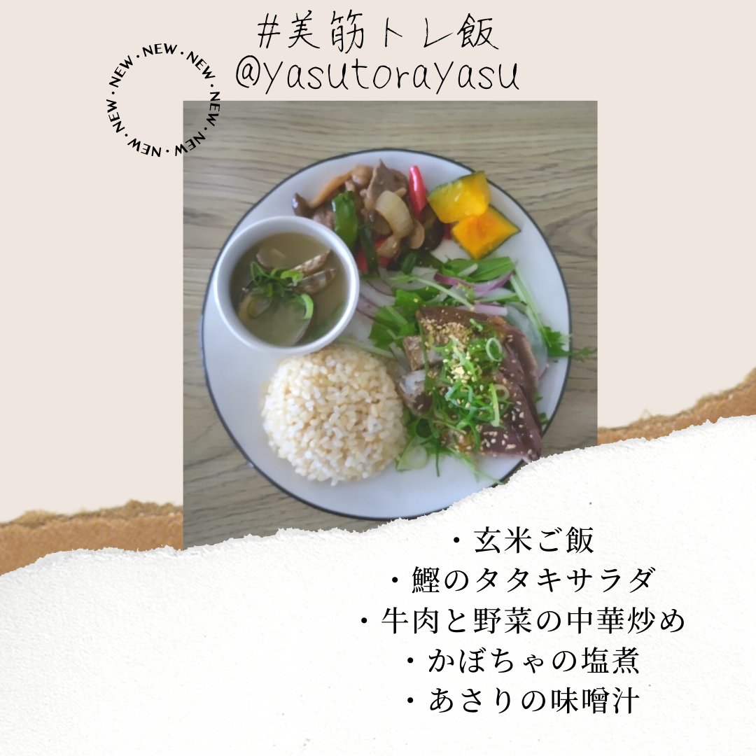 yasutorayasu's tweet photo. おはにゃ😺

筋力upに最適なカツオ🐟✨
【バリン】
筋肉修復💪美肌効果💆‍♀

初鰹🐟高タンパク🌈
ビタミン♡ミネラルが豊富✨

戻り鰹🐟良脂質🌈
DHA♡EPAが豊富✨

素敵な1日になりますように(っ'꒳'c)♡

#美筋トレ飯
#おは戦30607jg
#筋トレ
#ダイエット
#おうちごはん
#おはのこレンジャー30607jg https://t.co/sGU0pwd7sb