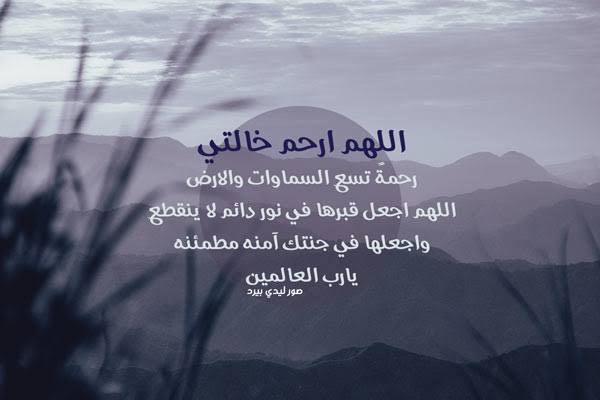 ولا نقول إلا كلام الحق إن لله وإن إليه راجعون .... ولا حول ولاقوة الابالله العلي العظيم...انتقلت الي رحمة الله العزيزه الغاليه خالتي  
رجاء وليس امراً الدعاء لها بالرحمه والمغفره ... وان 
 يطيب الله ثراها وأكرم ماواها
واجعل الجنة مستقرها ومأواها -