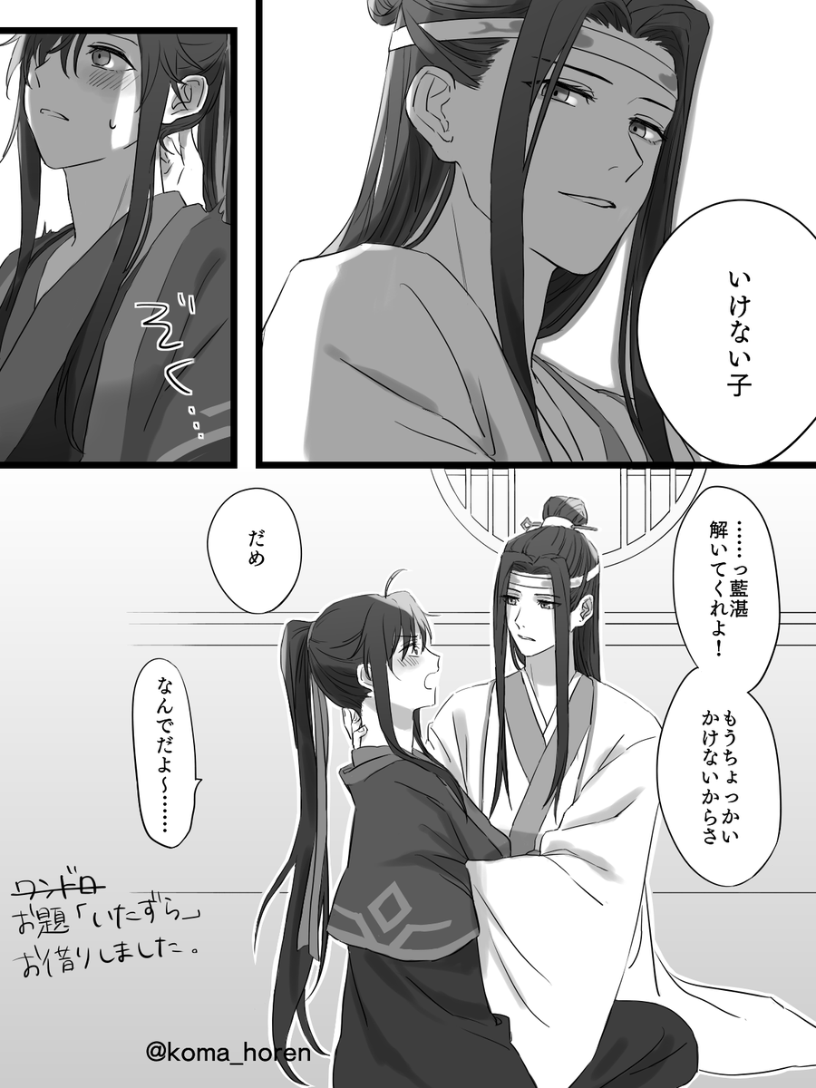 ワンドロお題【いたずら】だけお借りしました。ワンドロではないです。いたずらといじわる。⚠原作1巻ネタを含んでいます #忘羨 