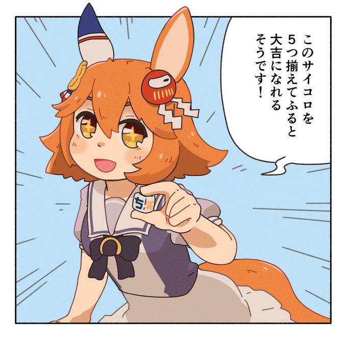 新しい占いを見つけたマチカネフクキタル。 
