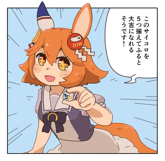 新しい占いを見つけたマチカネフクキタル。 