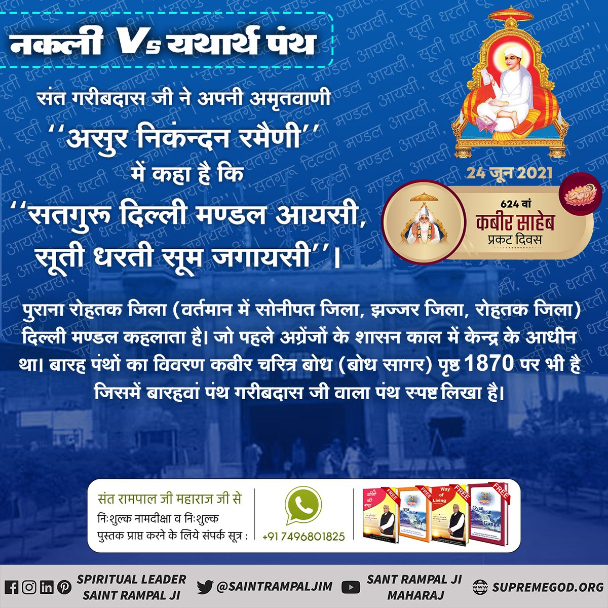 #यथार्थ_कबीर_पंथ
The knowledge about generations vansh of Dharmdas Ji 

Supreme God Kabir Sahibji

 told Dharmdas that you will obtain a son by my order. Name him churamani. Your lineage will only propagate through him .

Kabir Prakat Diwas 24 June

@SatlokTvGuj